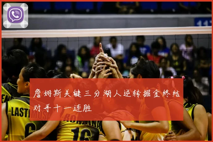 詹姆斯关键三分湖人逆转掘金终结对手十一连胜