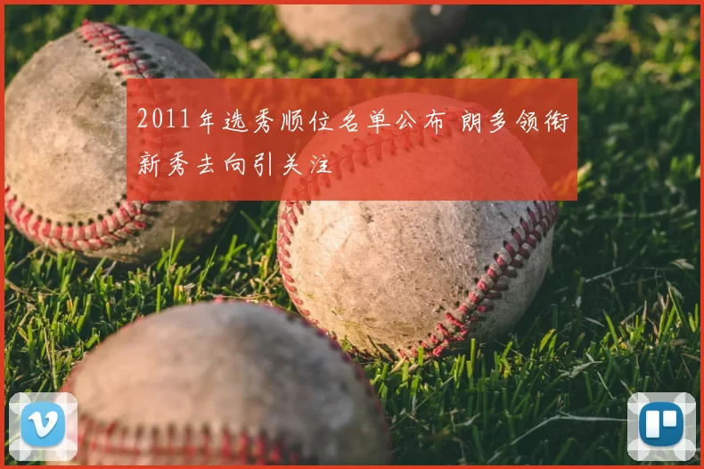 2011年选秀顺位名单公布 朗多领衔新秀去向引关注