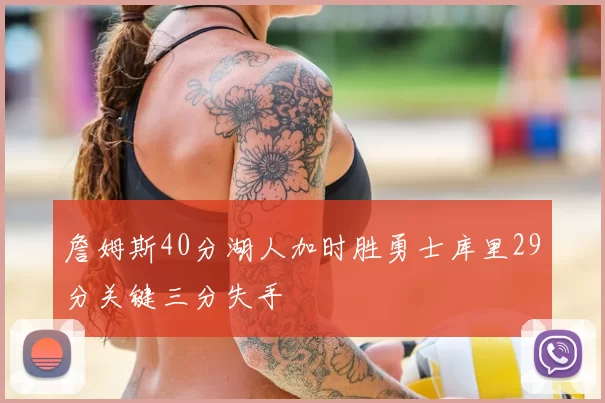 詹姆斯40分湖人加时胜勇士库里29分关键三分失手