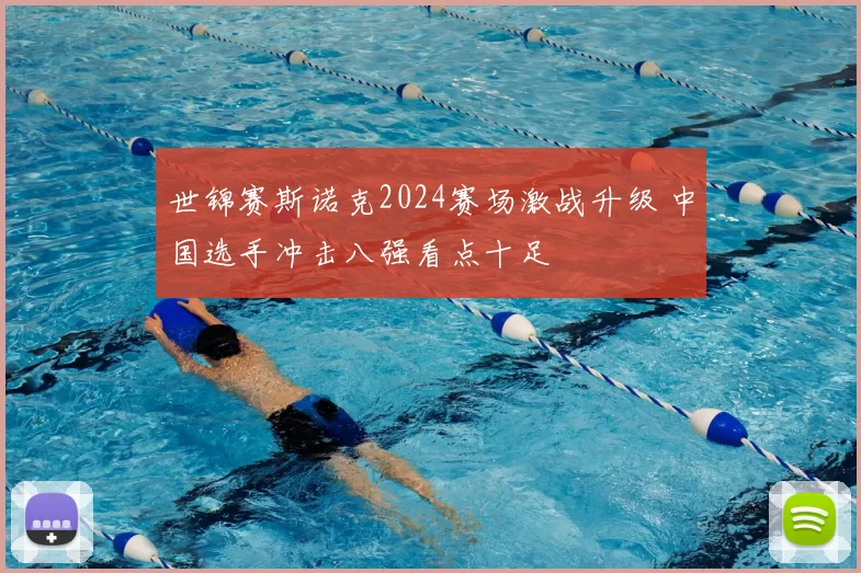 世锦赛斯诺克2024赛场激战升级 中国选手冲击八强看点十足