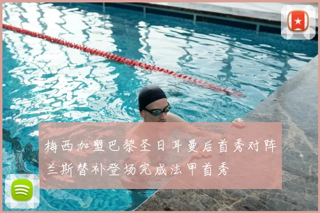 梅西加盟巴黎圣日耳曼后首秀对阵兰斯替补登场完成法甲首秀