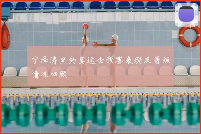 宁泽涛里约奥运会预赛表现及晋级情况回顾