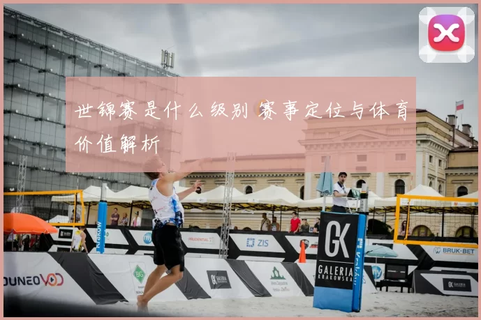 世锦赛是什么级别 赛事定位与体育价值解析