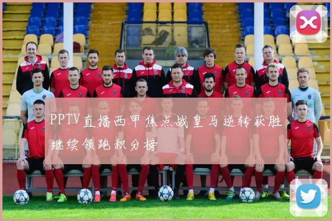 PPTV直播西甲焦点战皇马逆转获胜继续领跑积分榜