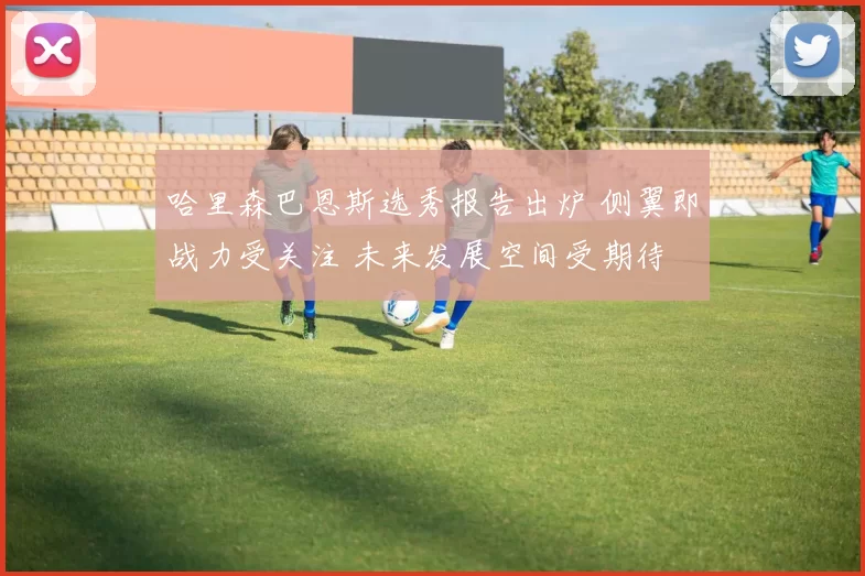 哈里森巴恩斯选秀报告出炉 侧翼即战力受关注 未来发展空间受期待