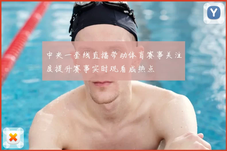 中央一套线直播带动体育赛事关注度提升赛事实时观看成热点