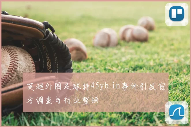 英超外围足球持45yb in事件引发官方调查与行业整顿