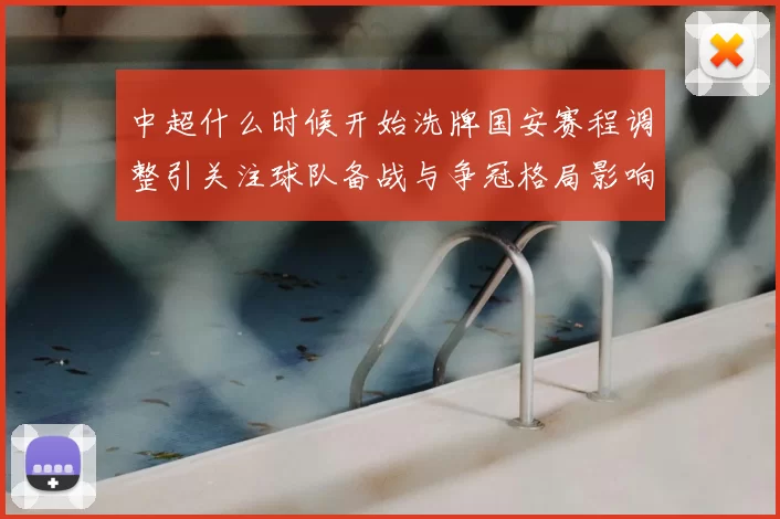 中超什么时候开始洗牌国安赛程调整引关注球队备战与争冠格局影响