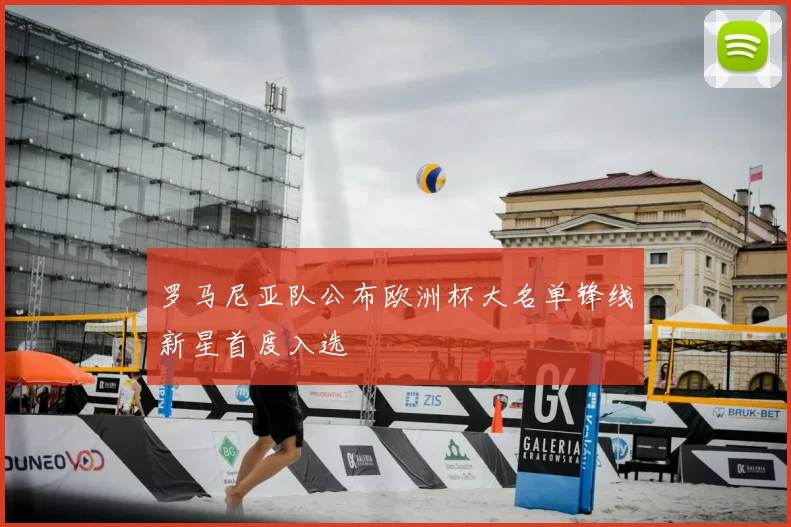 罗马尼亚队公布欧洲杯大名单锋线新星首度入选