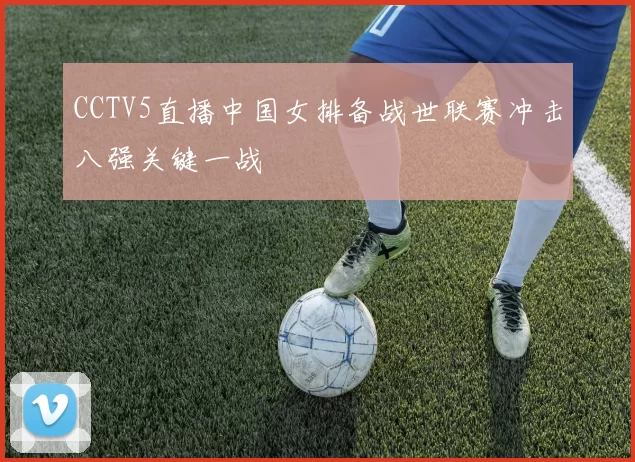 CCTV5直播中国女排备战世联赛冲击八强关键一战