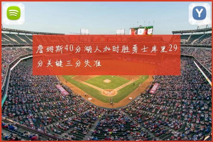 詹姆斯40分湖人加时胜勇士库里29分关键三分失准