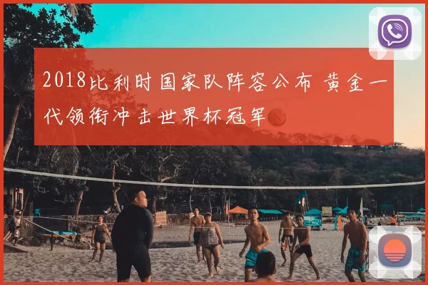 2018比利时国家队阵容公布 黄金一代领衔冲击世界杯冠军