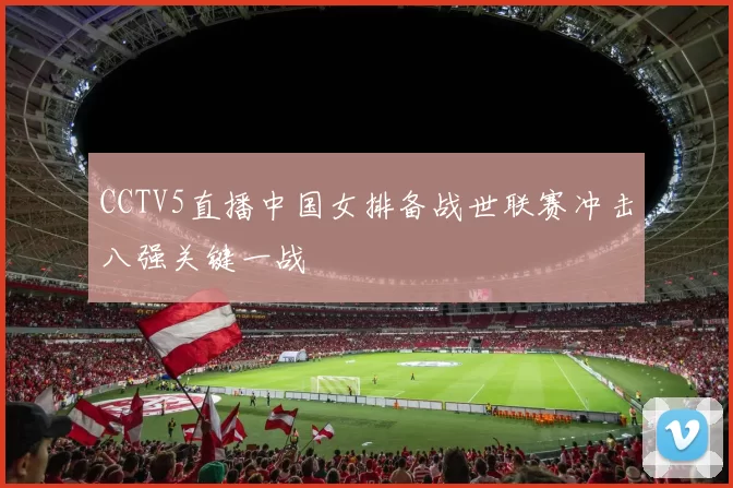 CCTV5直播中国女排备战世联赛冲击八强关键一战