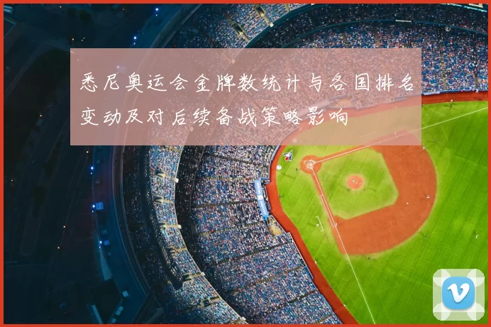 悉尼奥运会金牌数统计与各国排名变动及对后续备战策略影响