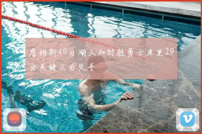 詹姆斯40分湖人加时胜勇士库里29分关键三分失手