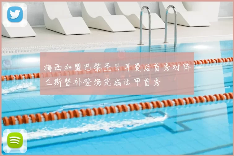 梅西加盟巴黎圣日耳曼后首秀对阵兰斯替补登场完成法甲首秀