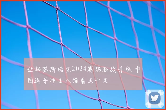 世锦赛斯诺克2024赛场激战升级 中国选手冲击八强看点十足
