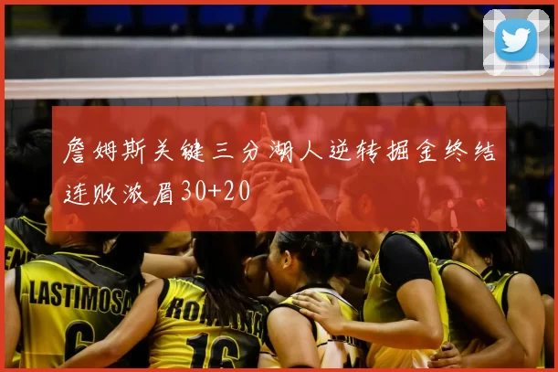 詹姆斯关键三分湖人逆转掘金终结连败浓眉30+20